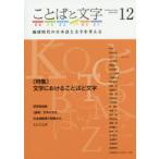 ことばと文字 地球時代の日本語と文字を考える 12（2019年秋号）