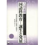 古田東朔近現代日本語生成史コレクション 第5巻