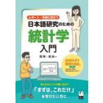 レポート・卒論に役立つ日本語研究のための統計学入門