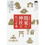 関東の神社をめぐる本 神話、自然信仰、絶景、神社建築、宝物、祭り……テーマを意識してめぐればこんなに楽しい!