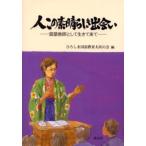 人この素晴らしき出会い 国語教師として生きて来て