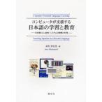 コンピュータが支援する日本語の学習と教育 日本語CALL教材・システムの開発と利用