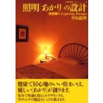 照明〈あかり〉の設計 住空間のLighting Design