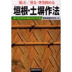 垣根・土塀作法 結ぶ／塗る・突き固める