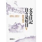 文文日記日々是好日 5