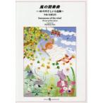 楽譜 風の間奏曲〜48のやさしい小品集〜