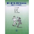 動く、食べる、休むScience 健康づくりの生理学