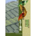 緑茶・中国茶・紅茶の化学と機能