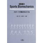 Sports Biomechanics スポーツの動きをさぐる