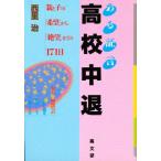 ある証言高校中退 親と子の「希望」から「絶望」までの171日