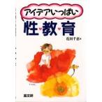 アイデアいっぱい性教育
