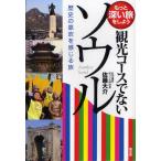 観光コースでないソウル 歴史の息吹を感じる旅 もっと深い旅をしよう