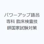 パワーアップ語呂専科 臨床検査技師国家試験対策