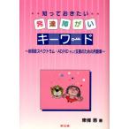 知っておきたい発達障がいキーワード 自閉症スペクトラム・AD／HDそして支援のための用語集