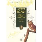 大博物学者ビュフォン 18世紀フランスの変貌する自然観と科学・文化誌