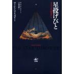 星投げびと コスタベルの浜辺から