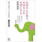 大切な人を知り、大切な人を大切にする医院運営 患者様と永く、スタッフと永く、地域の皆様と深く永くお付き合いする