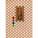 上方落語かたいれ事典