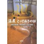 温泉とっておきの話