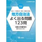 地方自治法よく出る問題123問 頻出テーマを徹底分析／実戦力・問題対応力養成
