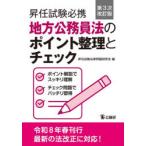 昇任試験必携地方公務員法のポイント整理とチェック