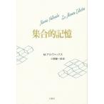 集合的記憶