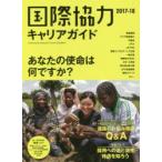 国際協力キャリアガイド 2017-18