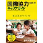 国際協力キャリアガイド 2021-22