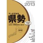 データでみる県勢 2013
