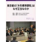 東京都の「外形標準課税」はなぜ正当なのか