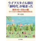 ライフスタイル移住「新時代」が始まった 東京40〜50km圏ライフスタイル移住の可能性を考える
