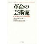 革命の芸術家 C・L・R・ジェームズの肖像