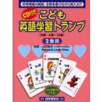 こども英語学習トランプ 対象：6〜13歳 2