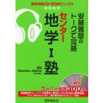 安藤雅彦のトークで攻略センター地学1塾