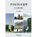 アイルランド文学 その伝統と遺産