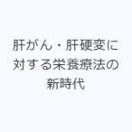 肝がん・肝硬変に対する栄養療法の新時代