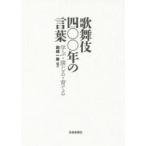 歌舞伎四〇〇年の言葉 学ぶ・演じる・育てる