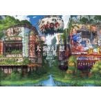 大阪幻想作品集