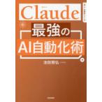 Claude最強のAI自動化術