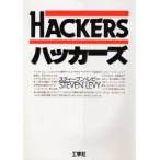 ハッカーズ コンピュータ革命のヒーローたち