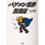 パソコン業界放浪記
