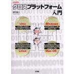 クロスプラットフォーム入門