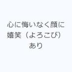 心に悔いなく顔に嬉笑（よろこび）あり