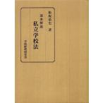 逐条解説 私立学校法