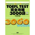 CDブック TOEFL完全攻略3000語