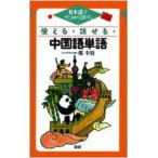 使える・話せる・中国語単語 日本語ですばやく引ける
