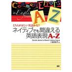 ネイティブでも間違える英語表現A-Z どちらが正しい英語かな?