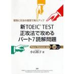 新TOEIC TEST正攻法で攻めるパート7読解問題 音読と文法の復習で実力アップ