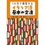 1か月で復習するイタリア語基本の文法