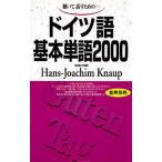 聴いて，話すための-ドイツ語基本単語2000